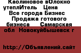 Каолиновое вОлокно утеплИтель › Цена ­ 100 - Все города Бизнес » Продажа готового бизнеса   . Самарская обл.,Новокуйбышевск г.